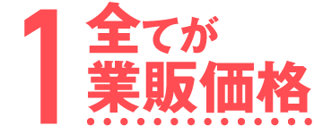 Tシャツ代もプリント代も製版代も全てが業販価格!