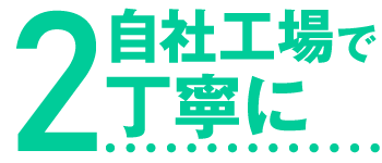 受付からデザイン、プリントまで自社工場で!