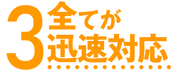 お見積りもデザイン確認もスピーディーに!