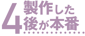 作ったTシャツを着て楽しんでもらうのが一番です!