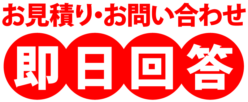 お見積りやお問い合わせは原則即日お返事します!