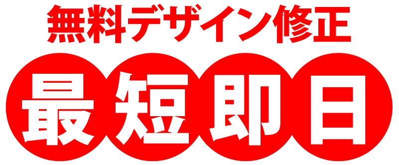 デザインは無料で修正!最短即日でお見せします!