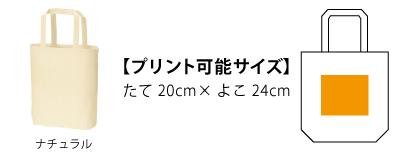 00760ENBナチュラルコットンバッグ_プリント可能サイズ