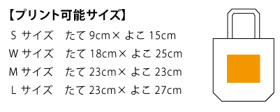 1470スタンダードキャンバストート_プリント可能サイズ
