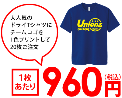 20枚のチームロゴ入りTシャツが1枚1,000円以下！