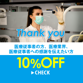医療業界、医療従事者への感謝を伝える注文を10％OFFに