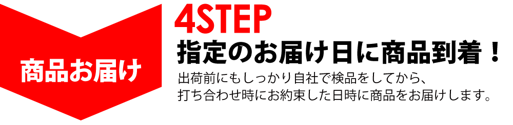 しっかり検品してごお約束した期日に必ずお届けします!