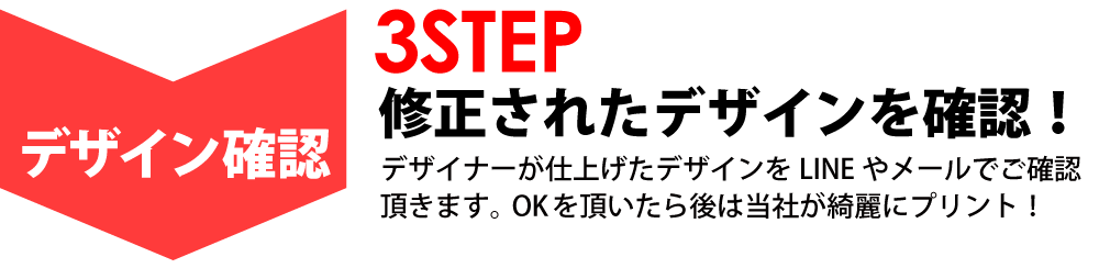 デザインを確認!当社で修正したデザインをご確認ください。