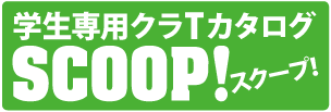 学生はこちら!クラT専用スクープ