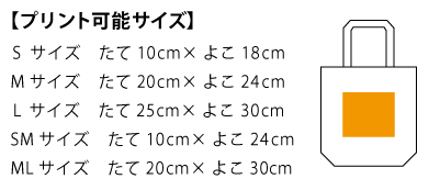 00778TCCキャンバストートバッグ_プリント可能サイズ