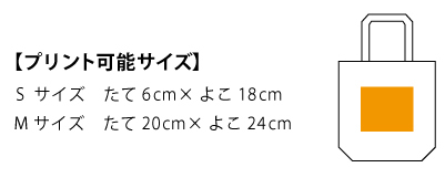 00780TWTキャンバスツートントート_プリント可能サイズ