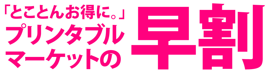 プリンタブルマーケットの早割でもっとお得に