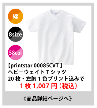 00085ヘビーTシャツが安い